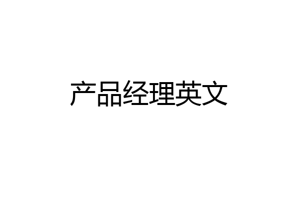产品经理英文