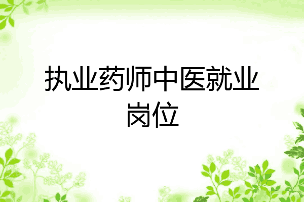 执业药师中医就业岗位