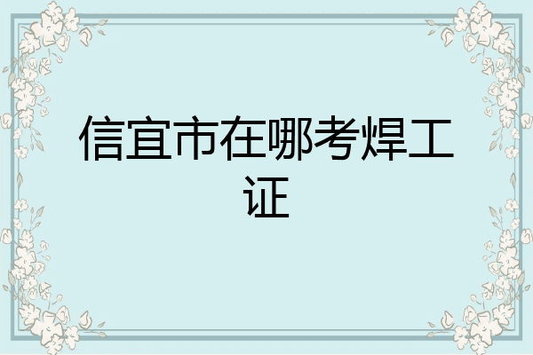 信宜市在哪考焊工证