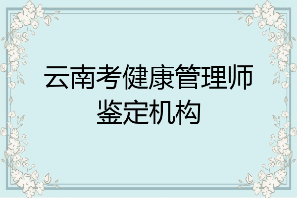 云南考健康管理师鉴定机构