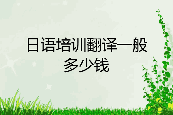 日语培训翻译一般多少钱