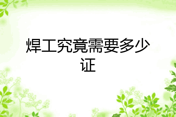 焊工究竟需要多少证
