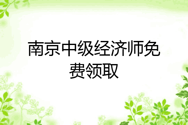 南京中级经济师免费领取