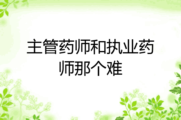 主管药师和执业药师那个难