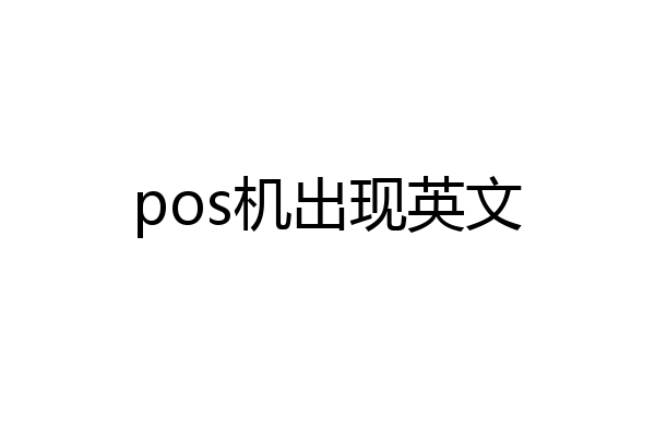 pos机出现英文