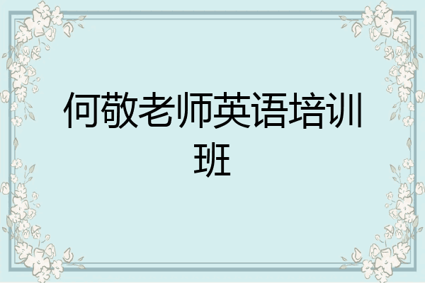 何敬老师英语培训班