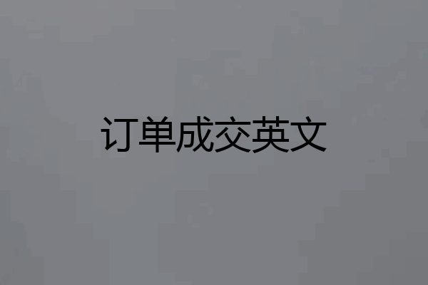 订单成交英文