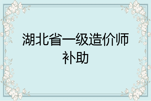 湖北省一级造价师补助