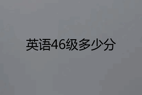 英语46级多少分