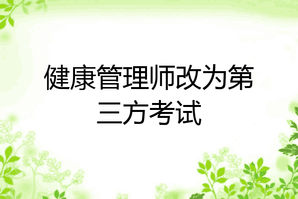 健康管理师改为第三方考试