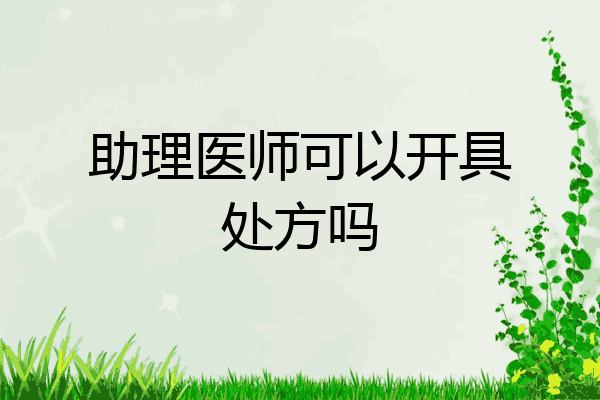 助理医师可以开具处方吗
