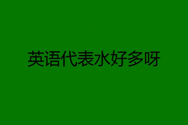 英语代表水好多呀