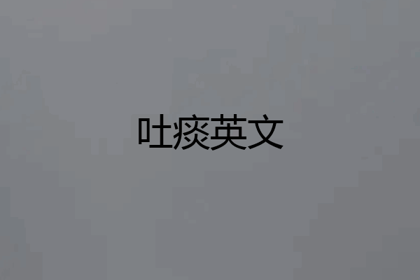 吐痰英文