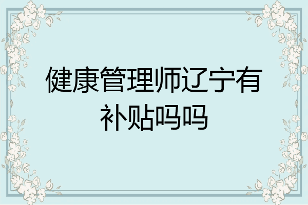 健康管理师辽宁有补贴吗吗