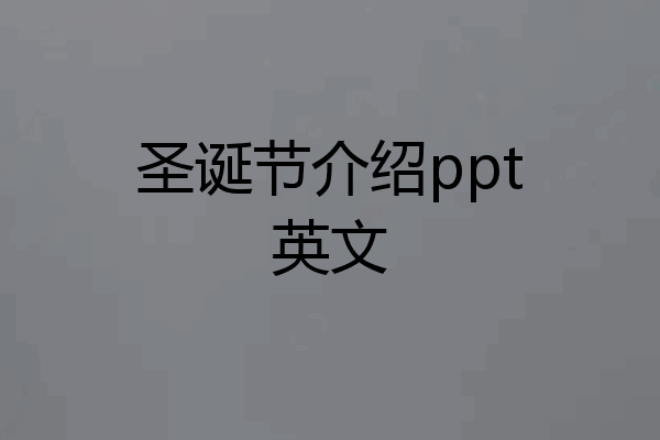 圣诞节介绍ppt英文