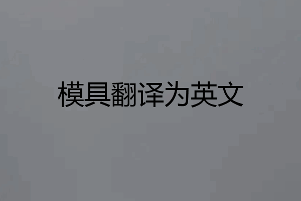 模具翻译为英文