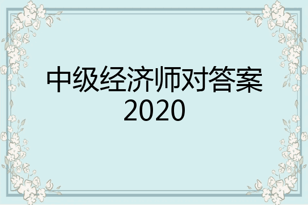 中级经济师对答案2020