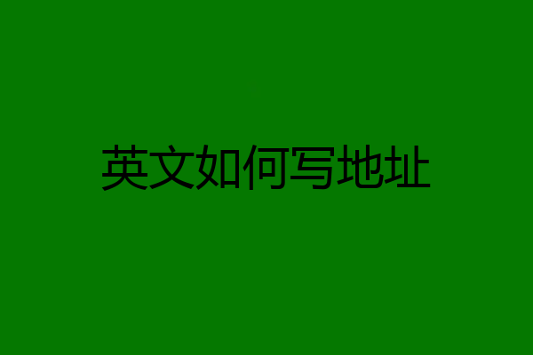 英文如何写地址