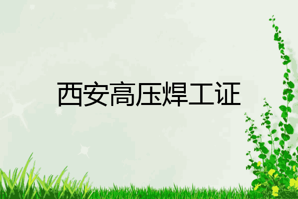 西安高压焊工证