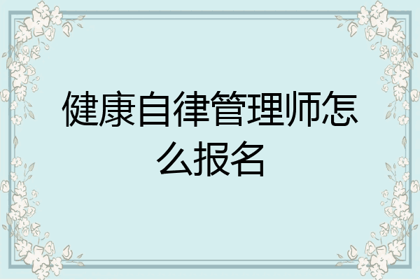 健康自律管理师怎么报名