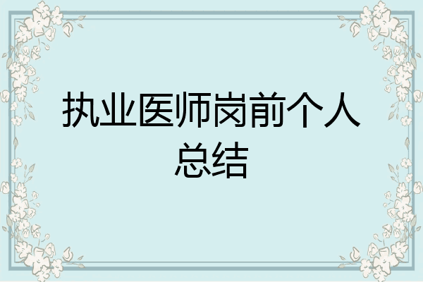 执业医师岗前个人总结