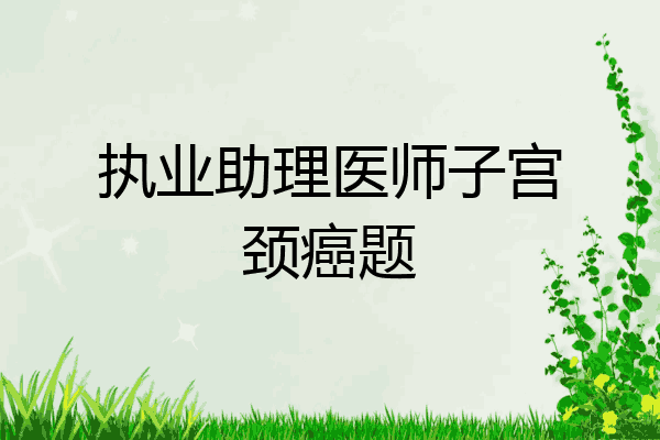 执业助理医师子宫颈癌题
