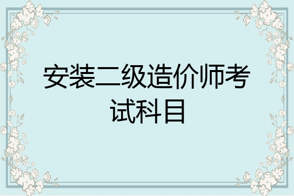 安装二级造价师考试科目