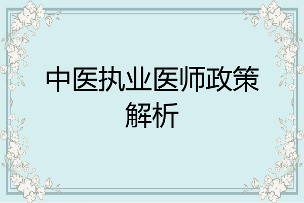 中医执业医师政策解析
