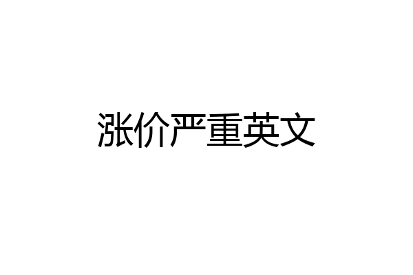 涨价严重英文