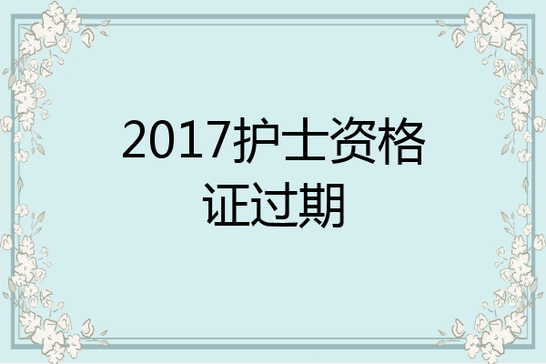 2017护士资格证过期