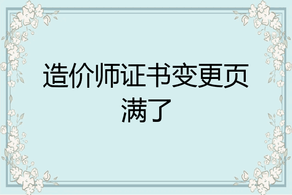 造价师证书变更页满了