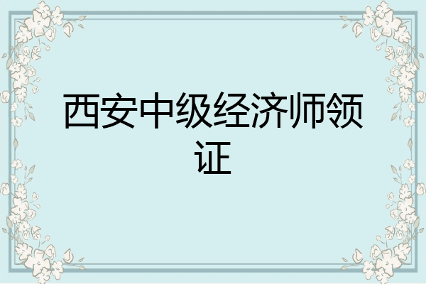 西安中级经济师领证