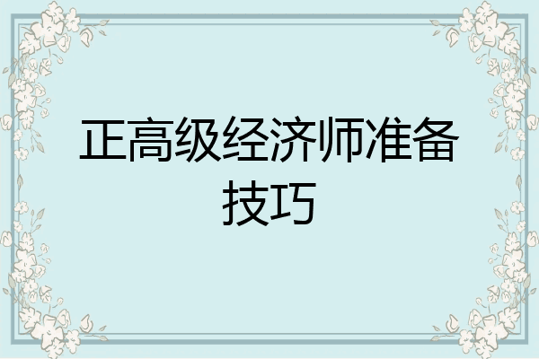 正高级经济师准备技巧