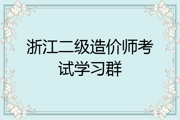浙江二级造价师考试学习群