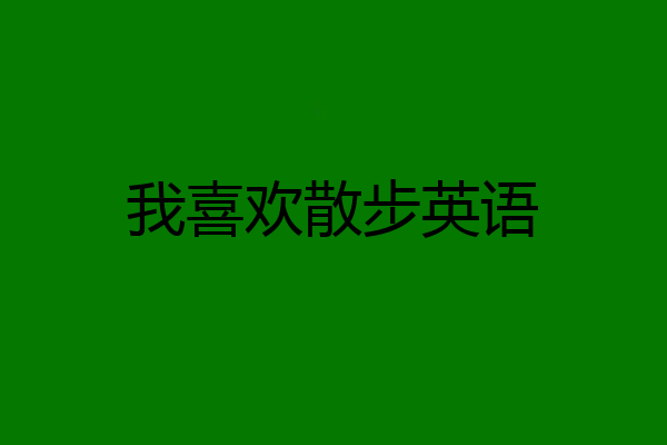 我喜欢散步英语