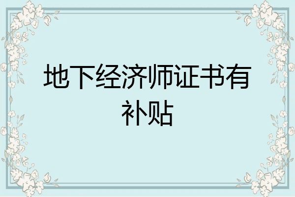 地下经济师证书有补贴