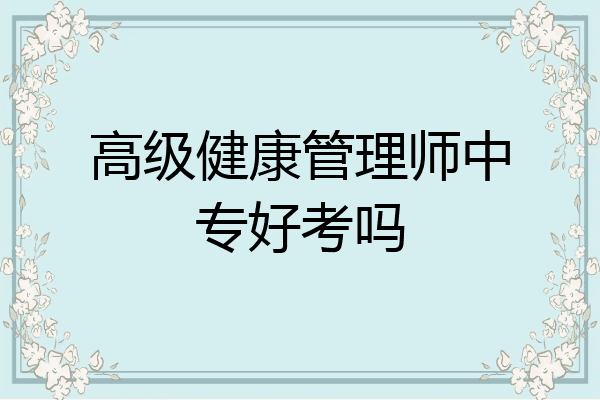 高级健康管理师中专好考吗