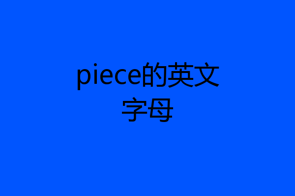 piece的英文字母