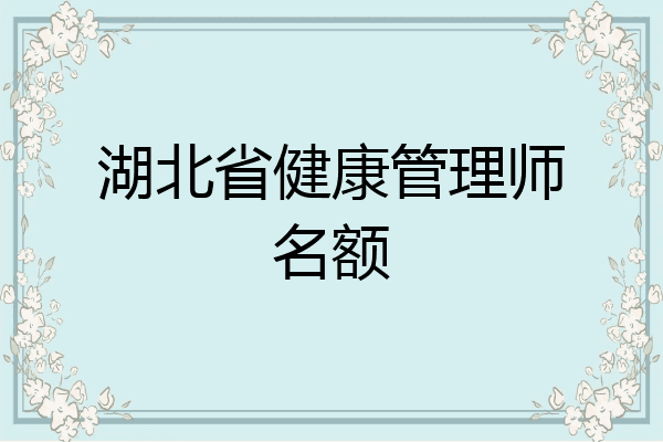 湖北省健康管理师名额