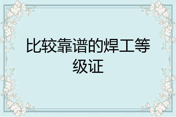 比较靠谱的焊工等级证