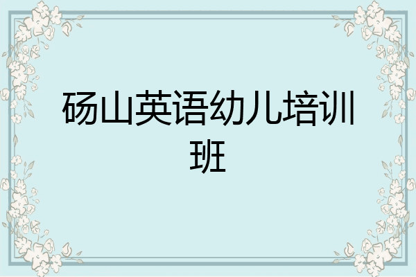 砀山英语幼儿培训班