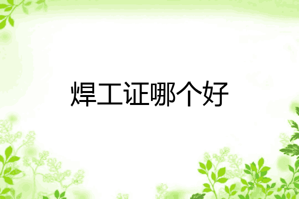 焊工证哪个好