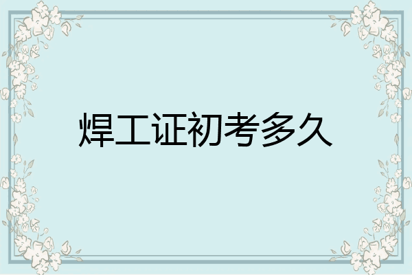 焊工证初考多久