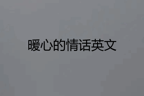 暖心的情话英文