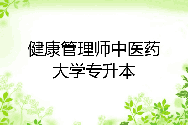 健康管理师中医药大学专升本