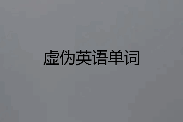 虚伪英语单词