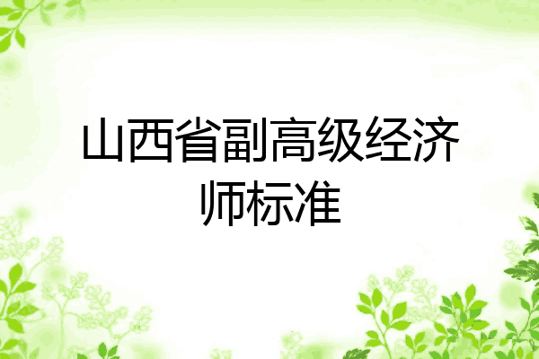 山西省副高级经济师标准