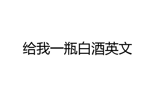 给我一瓶白酒英文