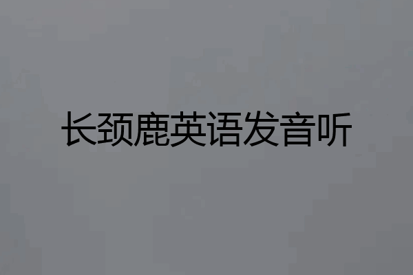 长颈鹿英语发音听