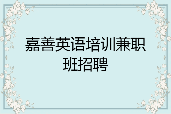 嘉善英语培训兼职班招聘